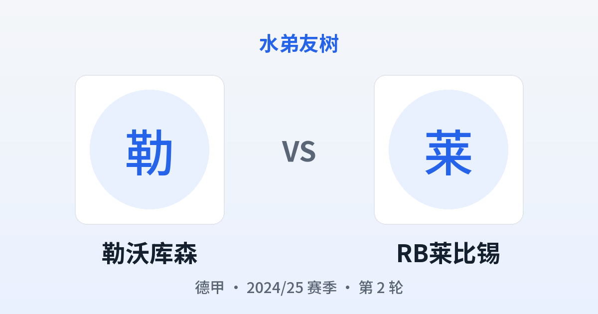 勒沃库森 vs RB莱比锡 对阵分享图