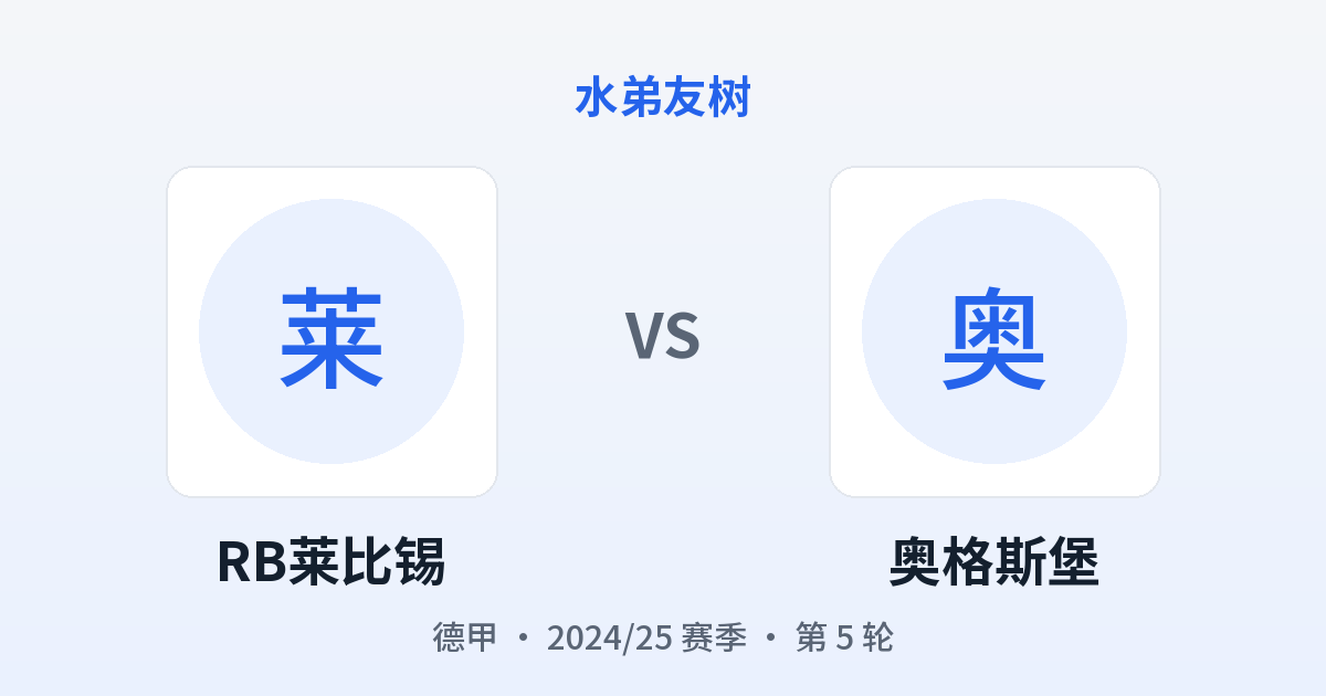 RB莱比锡 vs 奥格斯堡 对阵分享图