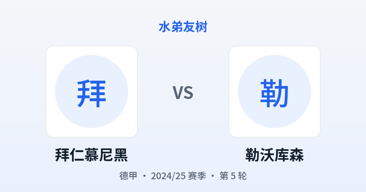 拜仁慕尼黑 vs 勒沃库森 对阵分享图
