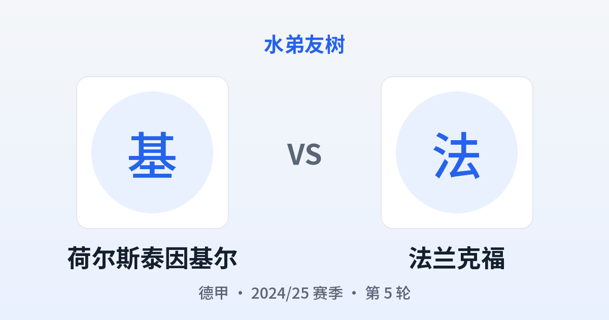 荷尔斯泰因基尔 vs 法兰克福 对阵分享图