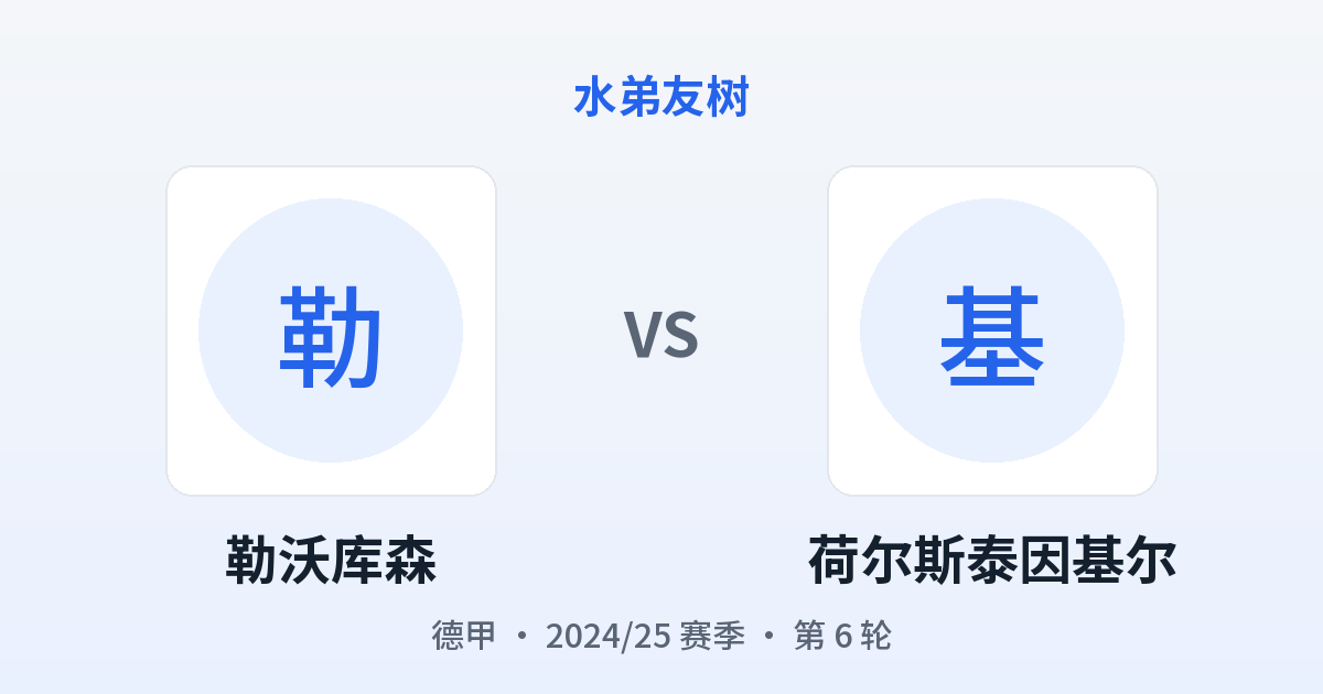 勒沃库森 vs 荷尔斯泰因基尔 对阵分享图