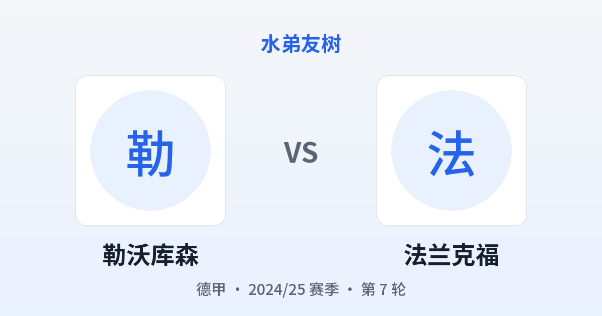 勒沃库森 vs 法兰克福 对阵分享图